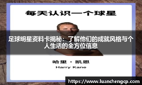 足球明星资料卡揭秘：了解他们的成就风格与个人生活的全方位信息