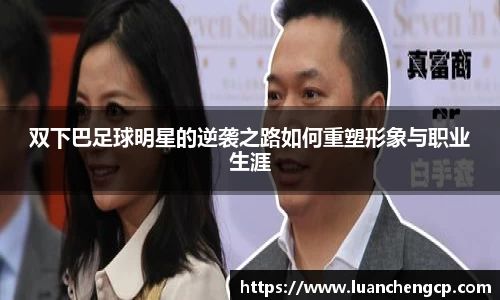 双下巴足球明星的逆袭之路如何重塑形象与职业生涯