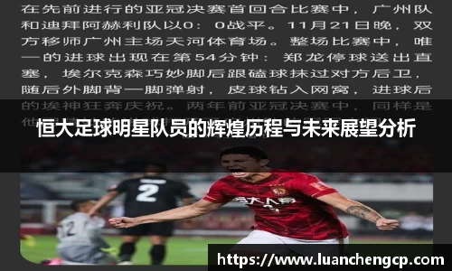 恒大足球明星队员的辉煌历程与未来展望分析