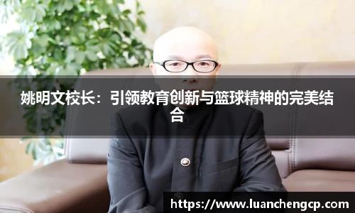姚明文校长：引领教育创新与篮球精神的完美结合