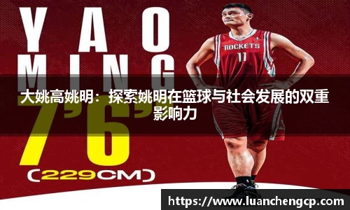 大姚高姚明：探索姚明在篮球与社会发展的双重影响力