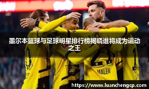 墨尔本篮球与足球明星排行榜揭晓谁将成为运动之王