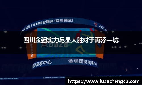 四川金强实力尽显大胜对手再添一城