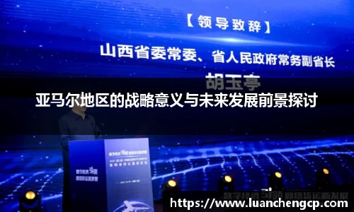 亚马尔地区的战略意义与未来发展前景探讨