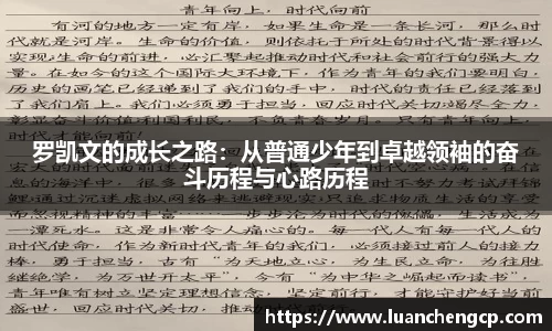 罗凯文的成长之路：从普通少年到卓越领袖的奋斗历程与心路历程