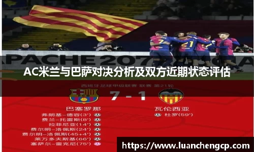 AC米兰与巴萨对决分析及双方近期状态评估