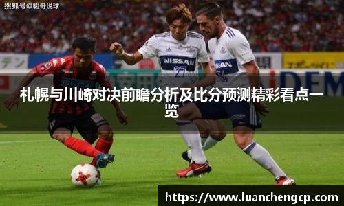 札幌与川崎对决前瞻分析及比分预测精彩看点一览