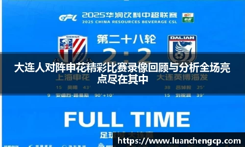 大连人对阵申花精彩比赛录像回顾与分析全场亮点尽在其中