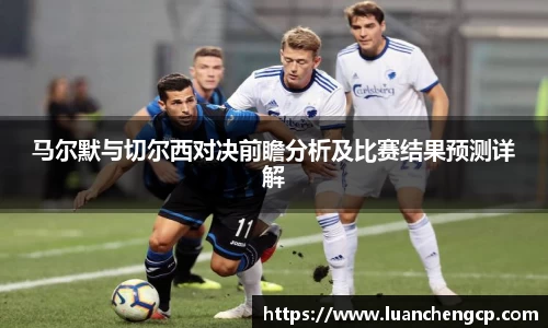 马尔默与切尔西对决前瞻分析及比赛结果预测详解
