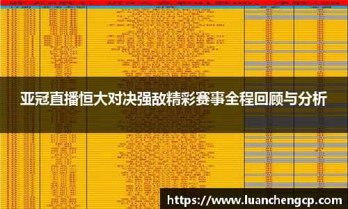 亚冠直播恒大对决强敌精彩赛事全程回顾与分析