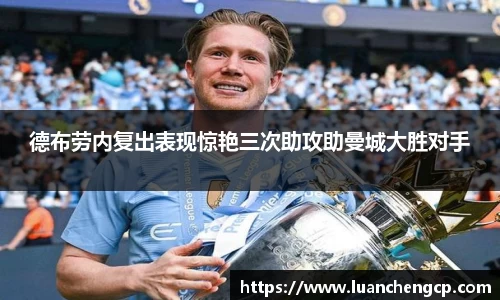德布劳内复出表现惊艳三次助攻助曼城大胜对手
