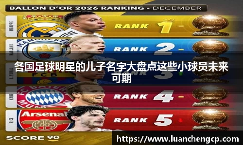 各国足球明星的儿子名字大盘点这些小球员未来可期