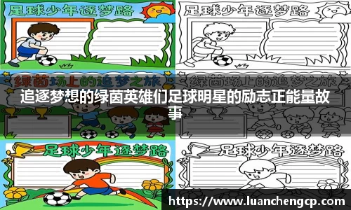 追逐梦想的绿茵英雄们足球明星的励志正能量故事