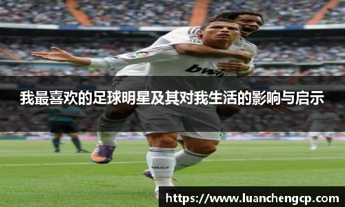 我最喜欢的足球明星及其对我生活的影响与启示