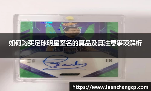 如何购买足球明星签名的真品及其注意事项解析